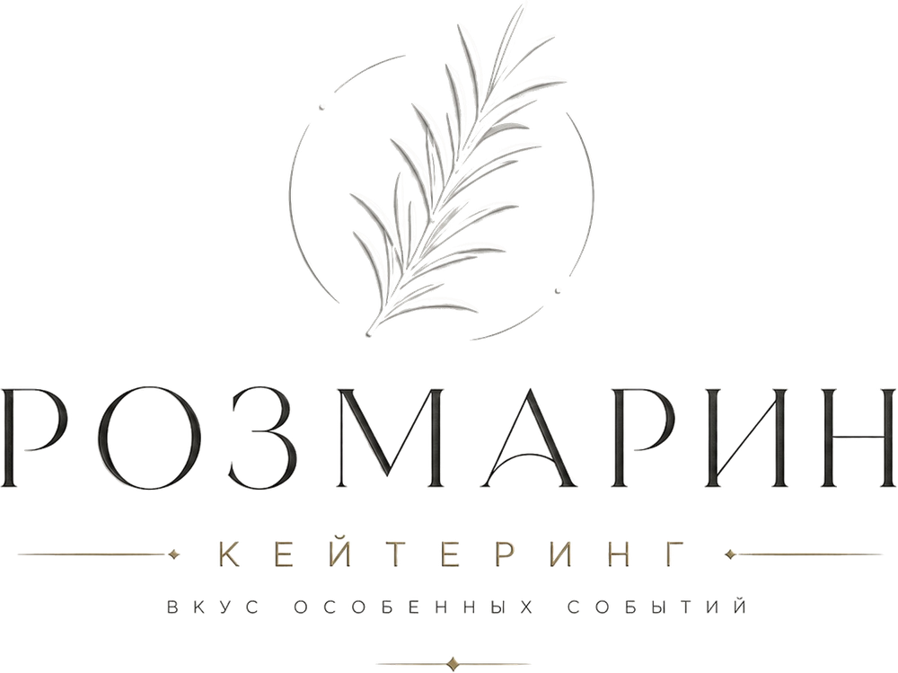 Розмарин — кейтеринг